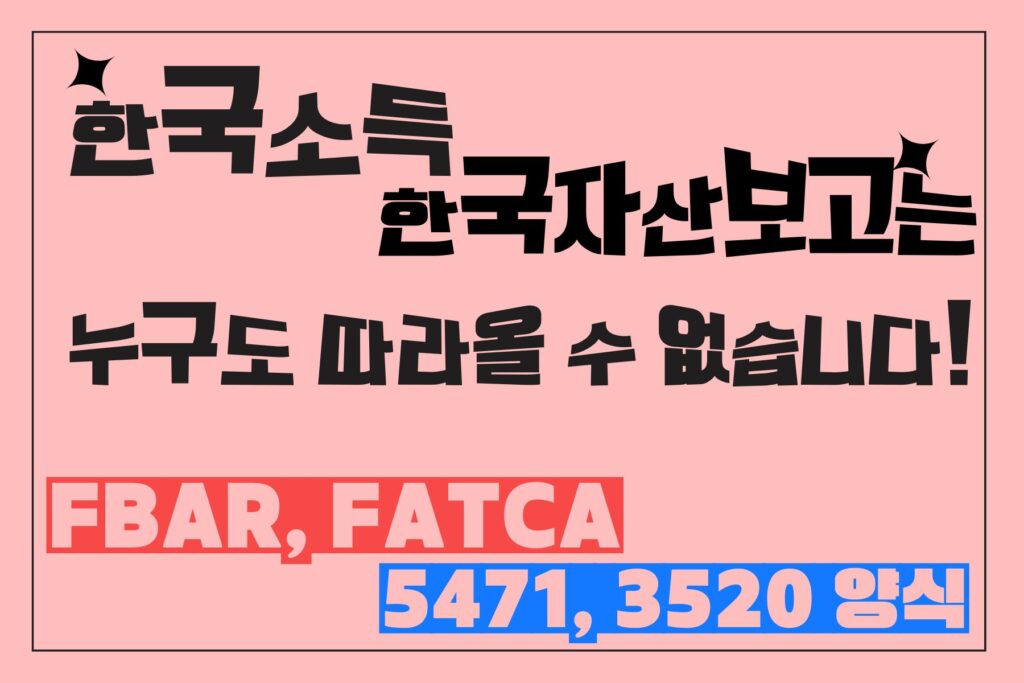 한국자산보고,FBAR,FATCA